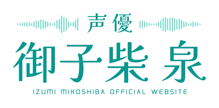 フリー声優 御子柴泉(Izumi Mikoshiba)
